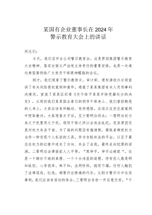 某国有企业董事长在2024年警示教育大会上的讲话.docx