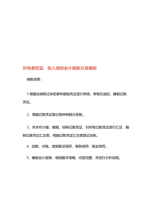 所有者权益、收入类的会计做账分录模板.docx
