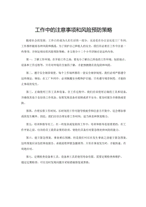 工作中的注意事项和风险预防策略.docx