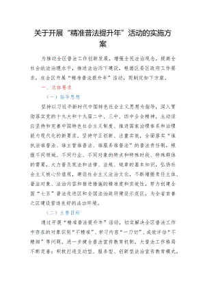 关于开展“精准普法提升年”活动的实施方案.docx