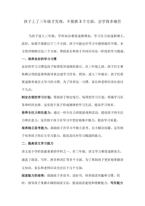 孩子上了三年级才发现不狠抓3个方面会学得多痛苦.docx