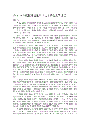在2023年度抓党建述职评议考核会上的讲话.docx
