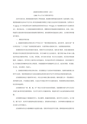 基础教育课程改革纲要(试行).docx