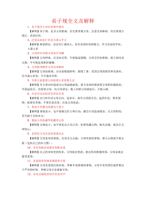 弟子规全文与解释.docx