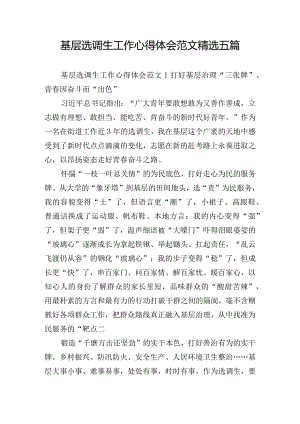 基层选调生工作心得体会范文精选五篇.docx