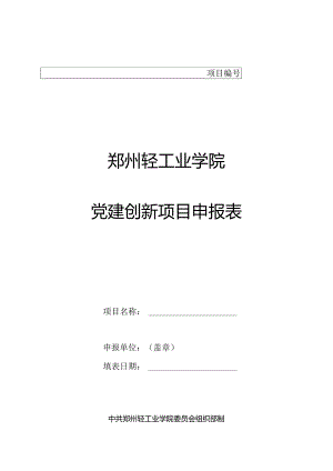郑州轻工业学院党建创新项目申报表.docx