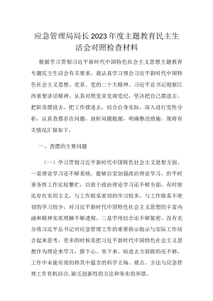 应急管理局局长2023年度主题教育民主生活会对照检查材料.docx