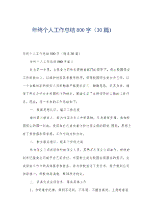 年终个人工作总结800字（30篇）.docx