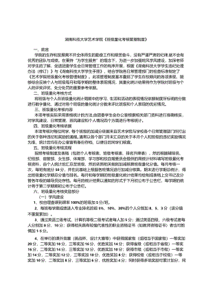 湖南科技大学艺术学院《班级量化考核管理制度》.docx
