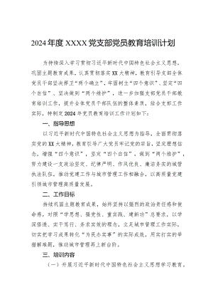 2024年度党支部党员教育培训计划.docx