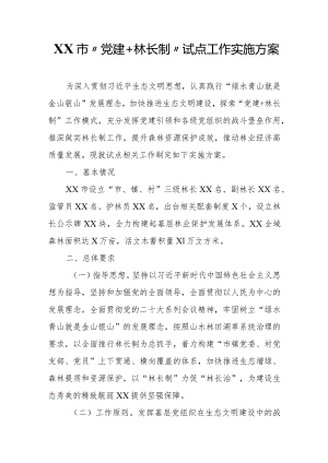 XX市“党建＋林长制”试点工作实施方案.docx