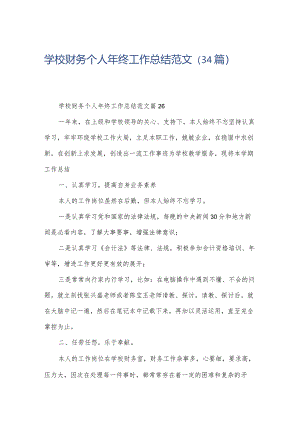 学校财务个人年终工作总结范文（34篇）.docx