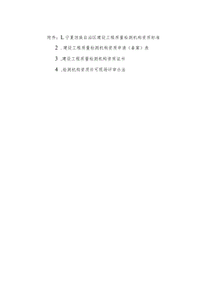 宁夏建设工程质量检测机构资质标准、申请备案表、检测机构资质许可现场评审办法.docx
