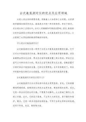 台式氨氮测定仪的优点及应用领域.docx