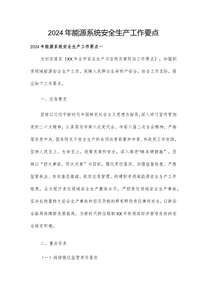2024年能源系统安全生产工作要点.docx