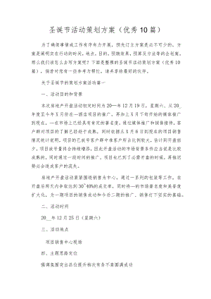 圣诞节活动策划方案（优秀10篇）.docx