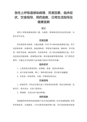 急性上呼吸道感染病理、危害因素、临床症状、饮食指导、用药宣教、日常生活指导及健康宣教.docx