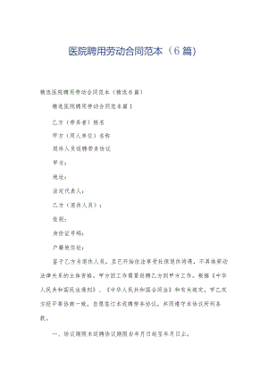 医院聘用劳动合同范本（6篇）.docx