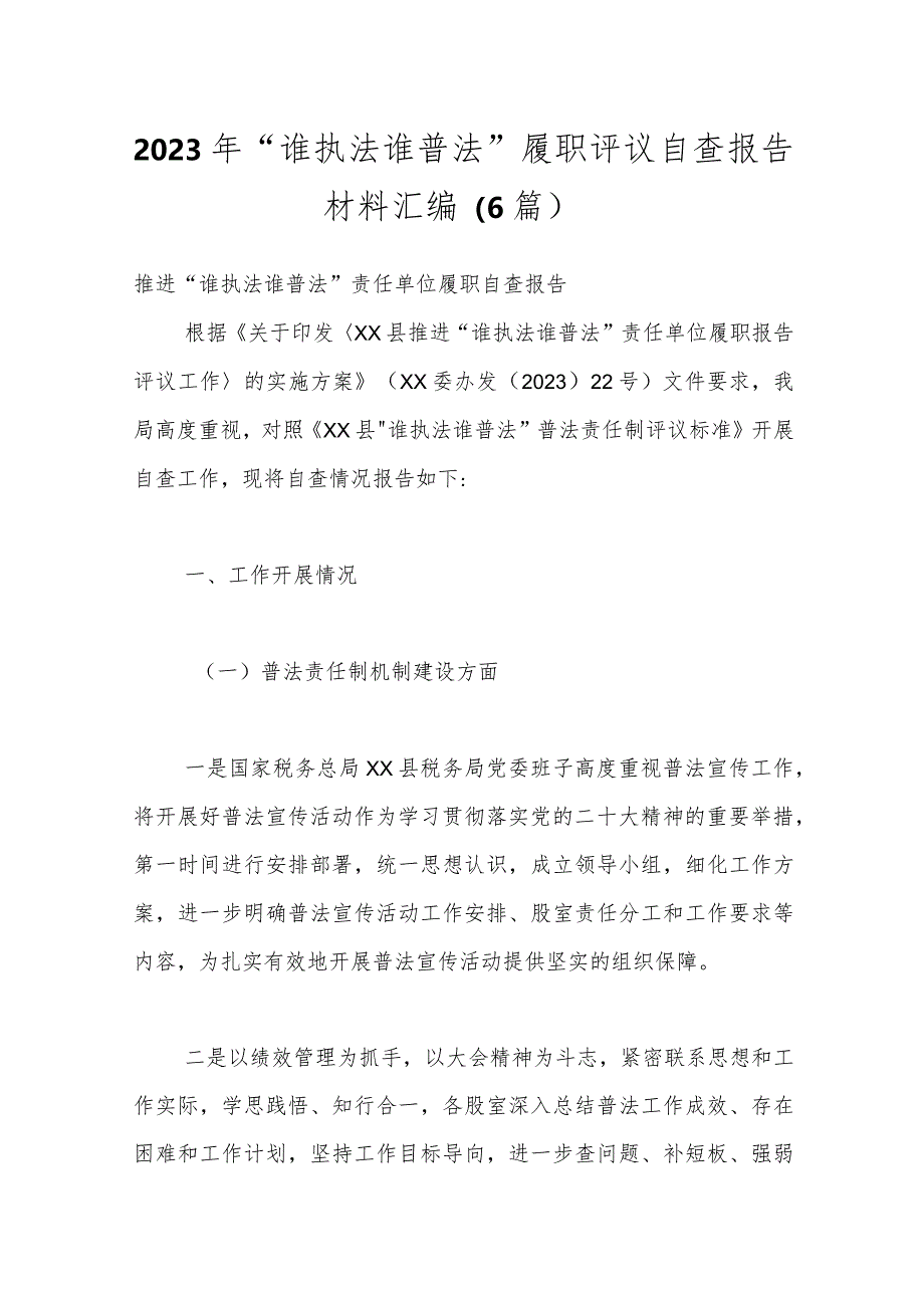 (6篇)2023年“谁执法谁普法”履职评议自查报告材料汇编.docx_第1页