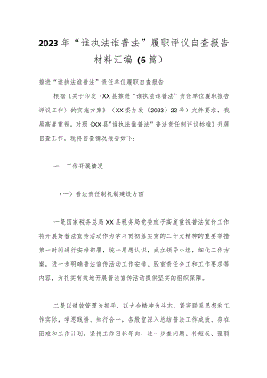 （6篇）2023年“谁执法谁普法”履职评议自查报告材料汇编.docx
