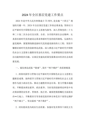 2024年全区基层党建工作要点.docx