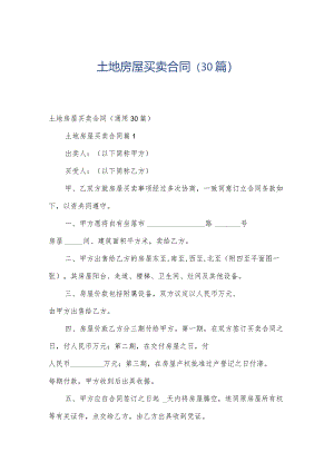 土地房屋买卖合同（30篇）.docx
