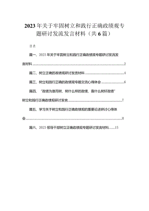 2023年关于牢固树立和践行正确政绩观专题研讨发流发言材料【六篇精选】供参考.docx