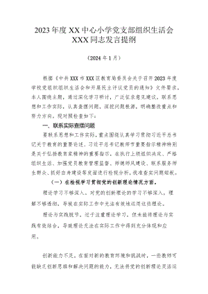 教师党支部组织生活会发言提纲四个检视.docx