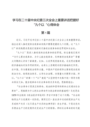 学习在二十届中央纪委三次全会上重要讲话把握好“九个以”心得体会3篇.docx