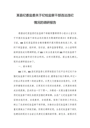某县纪委监委关于纪检监察干部违法违纪情况的调研报告.docx