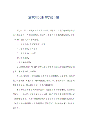 急救知识活动方案5篇.docx