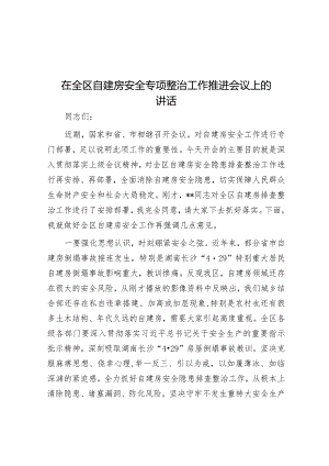 在全区自建房安全专项整治工作推进会议上的讲话&每日读报（2023年8月31日）.docx