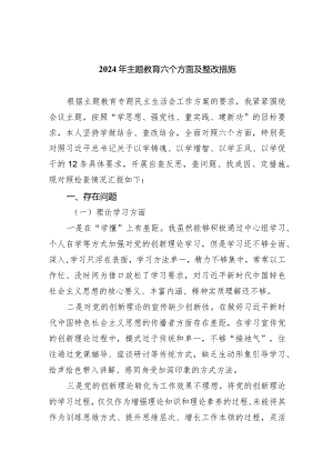2024年专题教育六个方面及整改措施七篇(最新精选).docx
