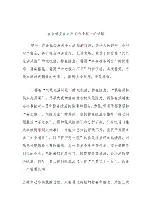 在全镇安全生产工作会议上的讲话.docx