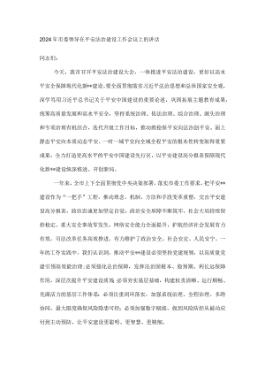 2024年市委领导在平安法治建设工作会议上的讲话.docx