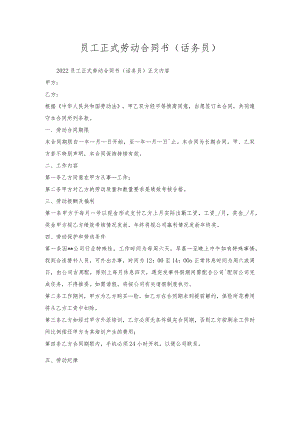 员工正式劳动合同书(话务员).docx