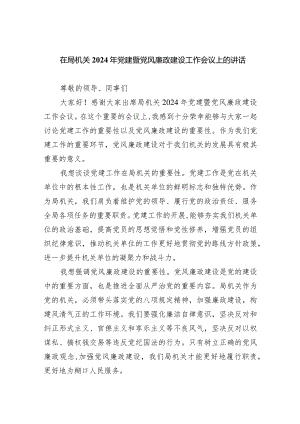 在局机关2024年党建暨党风廉政建设工作会议上的讲话9篇（最新版）.docx