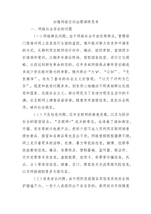加强网络空间治理调研思考.docx