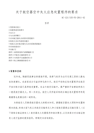 关于航空器空中失火应急处置程序的要求.docx