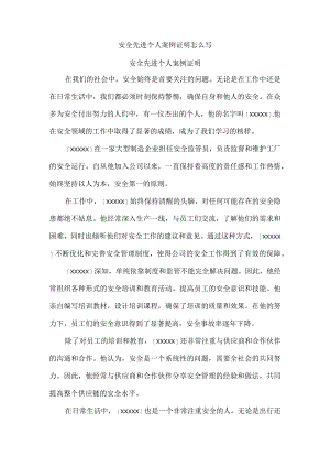安全先进个人案例证明怎么写.docx