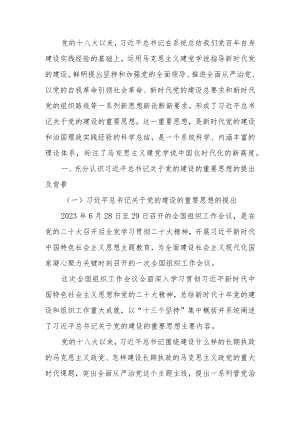 关于党的建设的重要思想的科学内涵和实践要求学习解读讲稿.docx