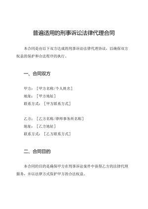 普遍适用的刑事诉讼法律代理合同.docx