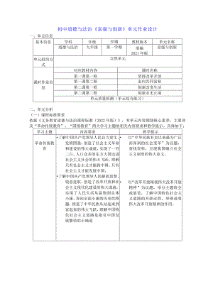 初中道德与法治《富强与创新》单元作业设计(31页).docx