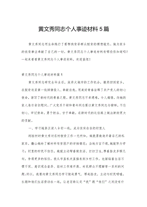 黄文秀同志个人事迹材料5篇.docx