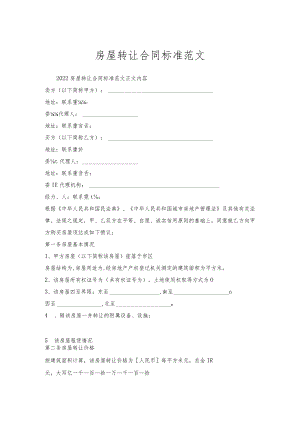 房屋转让合同标准范文.docx