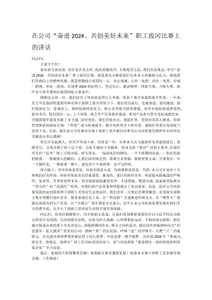 在公司“奋进2024、共创美好未来”职工拔河比赛上的讲话.docx