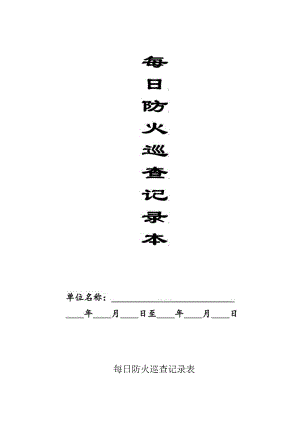 本6-每日防火巡查记录本1.docx