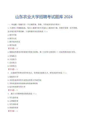 山东农业大学招聘考试题库2024.docx