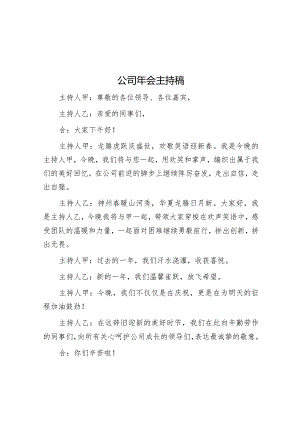 公司年会主持稿&机关事务服务中心2023年专题组织生活会个人对照检查材料.docx