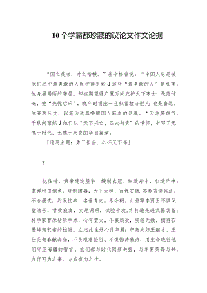 10个学霸都珍藏的议论文作文论据.docx